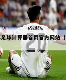 中国竞彩足球计算器首页官方网站（足球计算器）